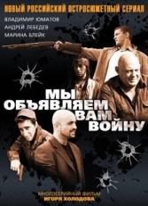 Постер сериала Мы объявляем вам войну (2011)