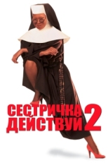 Постер фильма Сестричка, действуй 2 (1993)