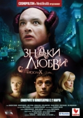 Постер фильма Знаки любви (2006)