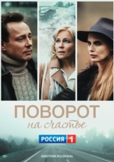 Постер сериала Поворот на счастье (2021)