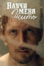 Постер сериала Научи меня жить (2016)