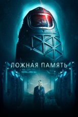 Постер фильма Ложная память (2022)