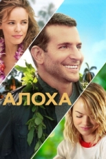 Постер фильма Алоха (2015)