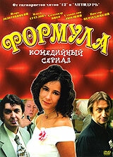 Постер сериала Формула (2004)