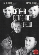 Постер фильма Сатана встречает леди (1936)