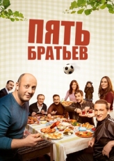 Постер сериала Пять братьев (2015)