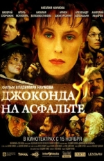 Постер фильма Джоконда на асфальте (2007)