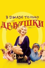 Постер фильма В джазе только девушки (1959)