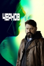 Постер сериала Чернов (2018)