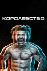 Постер сериала Королевство (2014)