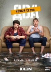 Постер сериала Два (2021)