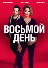 Постер сериала 8 дней (2018)