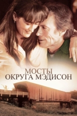 Постер фильма Мосты округа Мэдисон (1975)