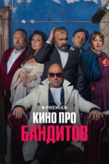 Постер сериала Кино про бандитов (2023)