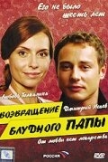 Постер фильма Возвращение блудного папы (2006)