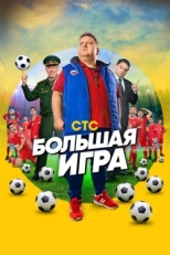 Постер сериала Большая игра (2018)