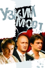 Постер сериала Узкий мост (2004)