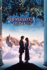 Постер фильма Принцесса-невеста (1987)