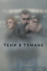 Постер сериала Тени в тумане (2021)