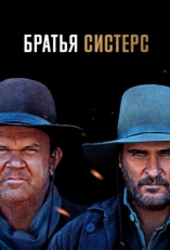 Постер фильма Братья Систерс (2018)