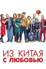 Постер фильма Сделано в Китае (2019)