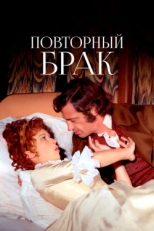 Постер фильма Повторный брак (1971)