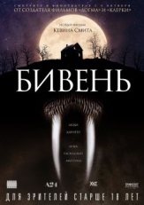 Постер фильма Бивень (2014)