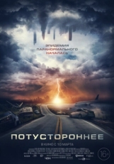 Постер фильма Потустороннее (2021)