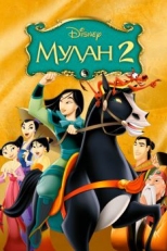 Постер мультфильма Мулан 2 (2004)