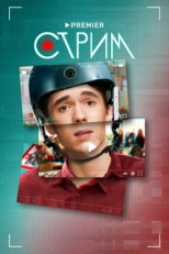 Постер сериала Стрим (2022)