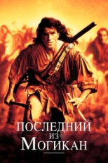 Постер фильма Последний из могикан (1992)