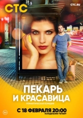 Постер сериала Пекарь и красавица (2018)