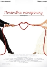 Постер фильма Помолвка понарошку (2013)