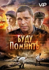 Постер фильма Буду помнить (2010)