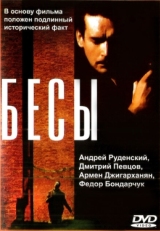 Постер фильма Бесы (1992)