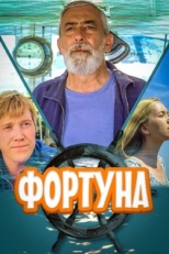 Постер фильма Фортуна (2000)