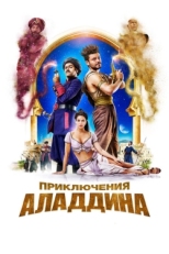 Постер фильма Приключения Аладдина (2018)