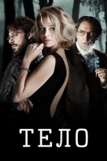 Постер фильма Тело (2012)