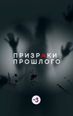 Постер фильма Призраки прошлого (2019)