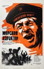 Постер фильма Морской характер (1970)