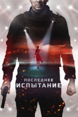 Постер фильма Последнее испытание (2019)