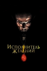 Постер фильма Исполнитель желаний (1997)