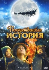 Постер фильма Рождественская история (2007)