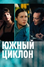 Постер сериала Южный циклон (2022)