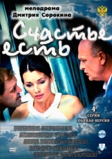 Постер фильма Счастье есть (2011)