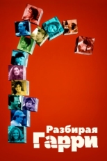 Постер фильма Разбирая Гарри (1997)