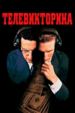 Постер фильма Телевикторина (1994)