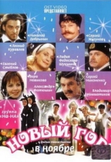 Постер сериала Новый год в ноябре (2000)