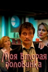 Постер сериала Моя вторая половинка (2011)