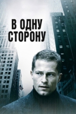 Постер фильма В одну сторону (2006)